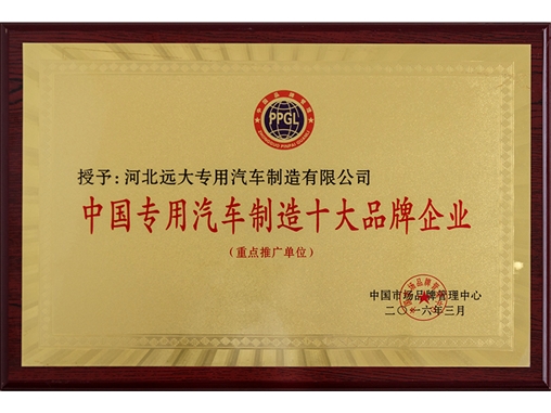 中国专用汽车制造十大品牌企业